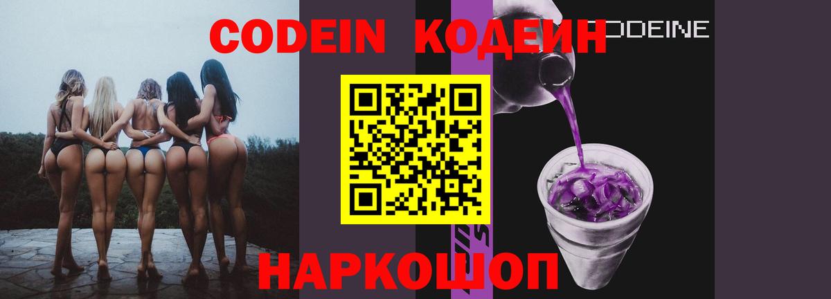 Кодеиновый сироп Lean Purple Drank  Кодеин напиток Lean (лин)  Вход с VPN  Ефремов 