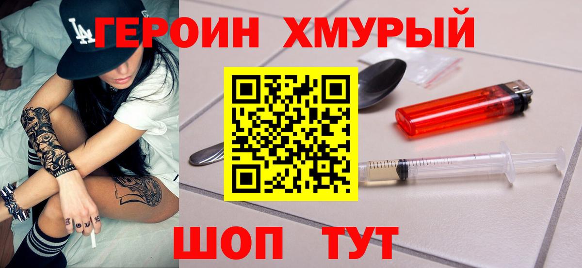 ГЕРОИН хмурый Ефремов
